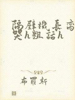 隔壁机长脔到她哭h粗话h