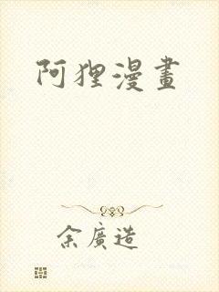 阿狸漫画