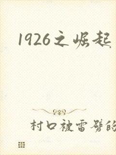 1926之崛起