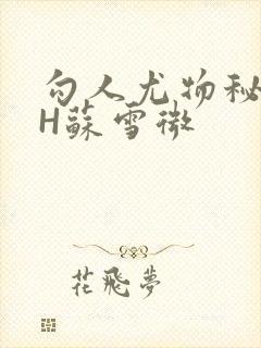 勾人尤物秘书HH苏雪微