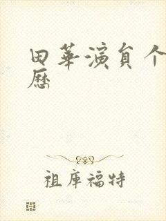 田华演员个人简历