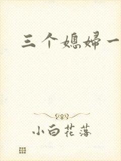 三个媳妇一锅烩