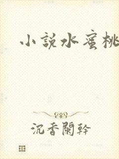 小说水蜜桃