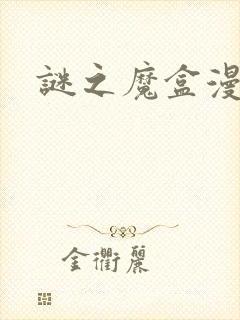 谜之魔盒漫画封面