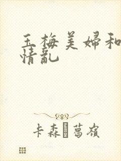 玉梅美妇和公的情乱