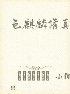 色麒麟修真传奇