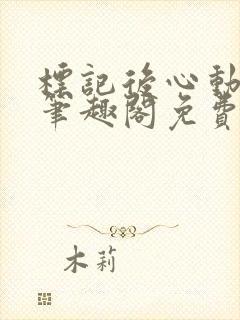 标记后心动gl笔趣阁免费阅读无弹窗封面