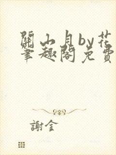 关山月by花卷笔趣阁免费阅读封面