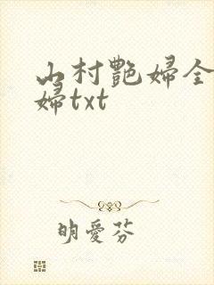山村艳妇全肉乱妇txt
