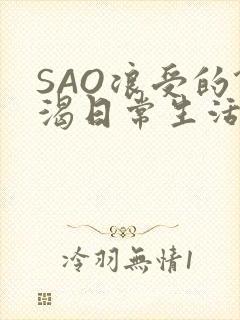 SAO浪受的饥渴日常生活