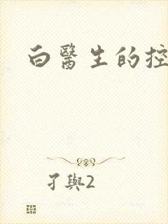白医生的控制欲