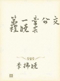 第一章公交激战程晓柔