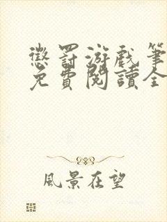 惩罚游戏笔趣阁免费阅读全文