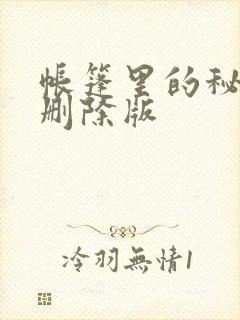 帐篷里的秘密无删除版