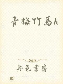 青梅竹马h