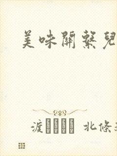 美味关系儿媳妇