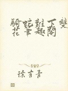 骑蛇难下双金银花笔趣阁封面