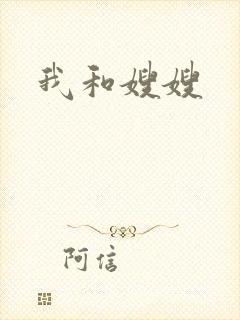 我和嫂嫂