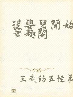 从婴儿开始入道笔趣阁封面