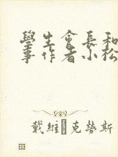 学生会长和小干事作者小松鼠