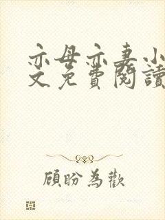 亦母亦妻小说全文免费阅读
