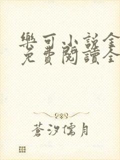 乐可小说金银花免费阅读全文