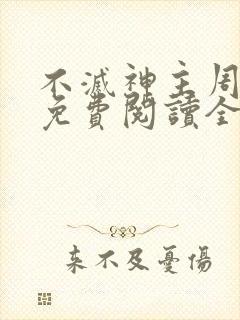 不灭神主周轻羽免费阅读全文完结封面