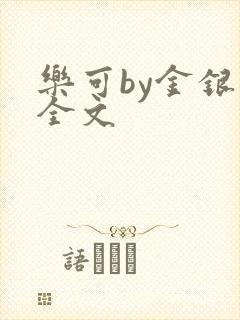乐可by金银花全文