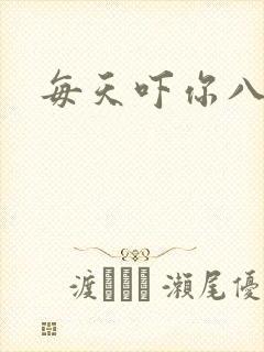 每天吓你八小时