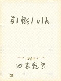 引燃1 v1h