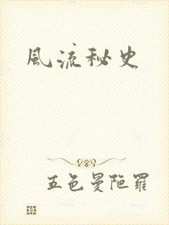 风流秘史