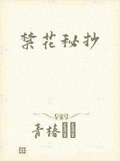 禁花秘抄