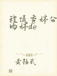 程仪秀婷公欲息肉婷de封面