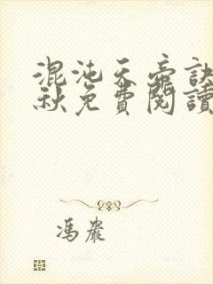 混沌天帝诀楚剑秋免费阅读