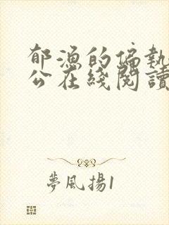 郁渔的偏执狂老公在线阅读