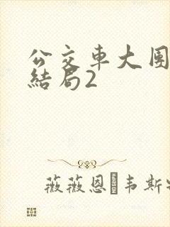 公交车大团圆大结局2