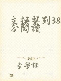 交换系列38部分阅读