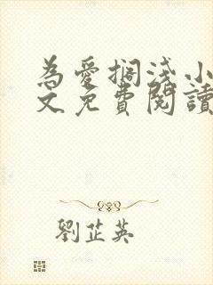 为爱搁浅小说全文免费阅读笔趣阁