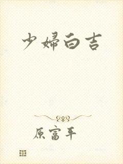 少妇白吉