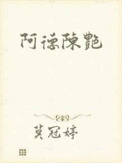 阿德陈艳封面