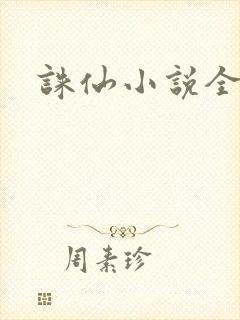 诛仙小说全集封面