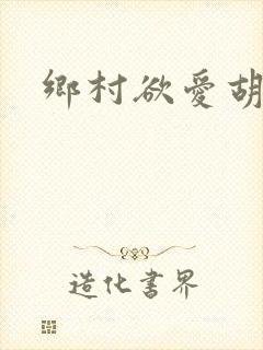 乡村欲爱胡秀英