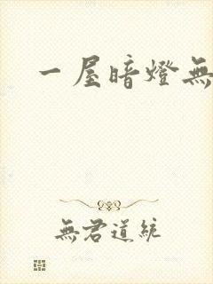 一屋暗灯无删减