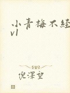 小青梅不经c1v1