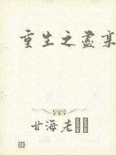 重生之尽享其福