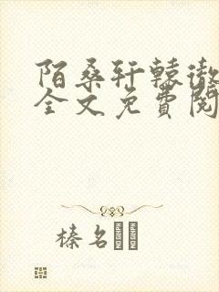 陌桑轩辕彻小说全文免费阅读