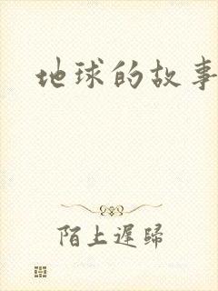 地球的故事