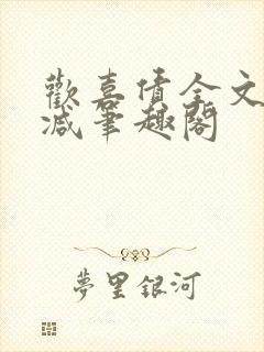 欢喜债全文无删减笔趣阁封面