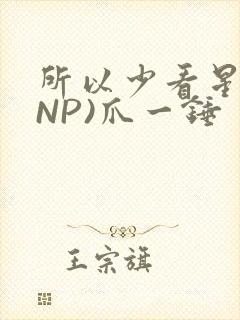 所以少看星辰(NP)爪一锤