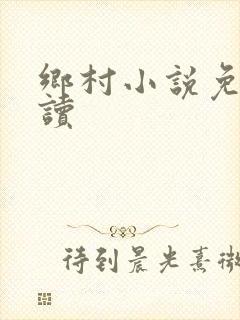 乡村小说免费阅读